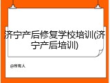 济宁产后修复学校培训(济宁产后培训)