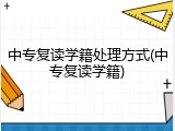 中专复读学籍处理方式(中专复读学籍)