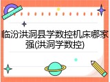 临汾洪洞县学数控机床哪家强(洪洞学数控)