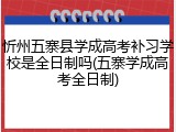 忻州五寨县学成高考补习学校是全日制吗(五寨学成高考全日制)
