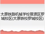 太原铁路机械学校晋源区罗城校区(太原铁校罗城校区)