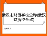 武汉市财贸学校全称(武汉财贸校全称)