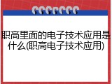 职高里面的电子技术应用是什么(职高电子技术应用)