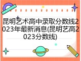 昆明艺术高中录取分数线2023年最新消息(昆明艺高2023分数线)