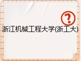 浙江机械工程大学(浙工大)
