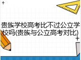 贵族学校高考比不过公立学校吗(贵族与公立高考对比)