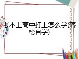 考不上高中打工怎么学(落榜自学)