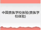 中国贵族学校体验(贵族学校体验)