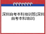 深圳自考本科培训班(深圳自考本科培训)