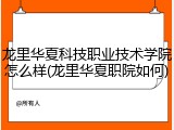 龙里华夏科技职业技术学院怎么样(龙里华夏职院如何)