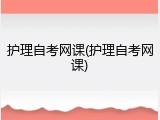 护理自考网课(护理自考网课)