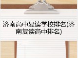 济南高中复读学校排名(济南复读高中排名)