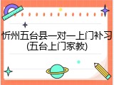 忻州五台县一对一上门补习(五台上门家教)