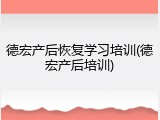 德宏产后恢复学习培训(德宏产后培训)