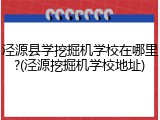 泾源县学挖掘机学校在哪里?(泾源挖掘机学校地址)