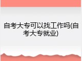 自考大专可以找工作吗(自考大专就业)