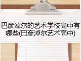 巴彦淖尔的艺术学校高中有哪些(巴彦淖尔艺术高中)