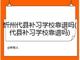 忻州代县补习学校靠谱吗(代县补习学校靠谱吗)