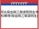河北保定高三复读班招生学校推荐(保定高三复读招生)