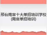 邢台南宫十大单招培训学校(南宫单招培训)
