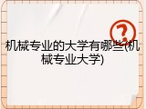 机械专业的大学有哪些(机械专业大学)