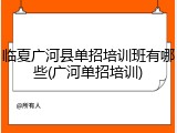 临夏广河县单招培训班有哪些(广河单招培训)