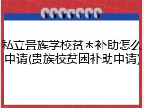 私立贵族学校贫困补助怎么申请(贵族校贫困补助申请)