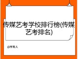 传媒艺考学校排行榜(传媒艺考排名)