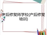 产后修复师学校(产后修复培训)