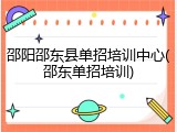 邵阳邵东县单招培训中心(邵东单招培训)