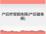 产后修复锻炼操(产后健身操)