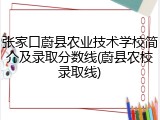 张家口蔚县农业技术学校简介及录取分数线(蔚县农校录取线)