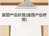 喜丽产后恢复(喜丽产后修复)