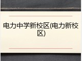 电力中学新校区(电力新校区)