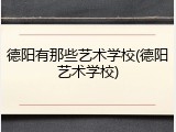 德阳有那些艺术学校(德阳艺术学校)