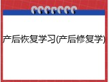 产后恢复学习(产后修复学)