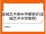 运城艺术类中学哪家好(运城艺术中学推荐)