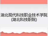 湖北现代科技职业技术学院(湖北科技职院)