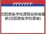 沈阳贵族学校课程安排表最新(沈阳贵族学校课表)