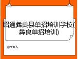 昭通彝良县单招培训学校(彝良单招培训)