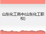 山东化工高中(山东化工职校)