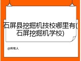石屏县挖掘机技校哪里有(石屏挖掘机学校)