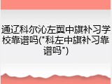 通辽科尔沁左翼中旗补习学校靠谱吗("科左中旗补习靠谱吗")