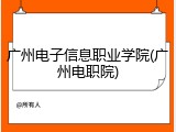 广州电子信息职业学院(广州电职院)