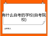 有什么自考的学校(自考院校)