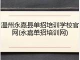 温州永嘉县单招培训学校官网(永嘉单招培训网)