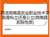 商洛商南县农业职业技术学院是私立还是公立(商南县农院性质)