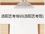 洛阳艺考培训(洛阳艺考班)