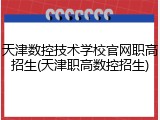 天津数控技术学校官网职高招生(天津职高数控招生)