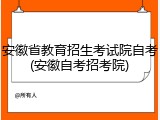 安徽省教育招生考试院自考(安徽自考招考院)